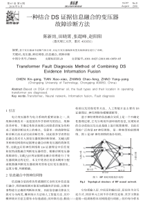 一种结合DS证据信息融合的变压器故障诊断方法