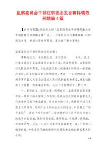 监察委员会干部任职表态发言稿样稿范例精编4篇