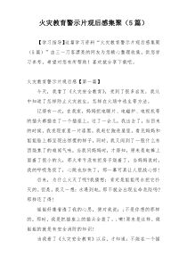 火灾教育警示片观后感集聚（5篇）