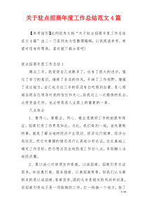 关于驻点招商年度工作总结范文4篇