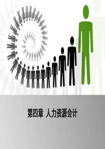 第四章 人力资源会计0309