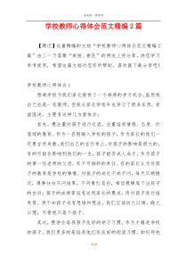 学校教师心得体会范文精编2篇