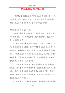 安全事故反思心得4篇