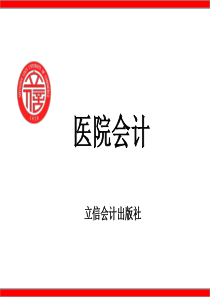 第四章-医院会计