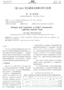 一起220kV变压器雷击故障分析与处理