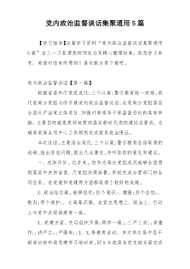 党内政治监督谈话集聚通用5篇