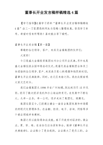 董事长开业发言稿样稿精选4篇