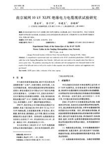 南京城网10kV XLPE绝缘电力电缆现状试验研究