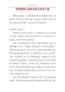 学校教师心得体会范文实用2篇