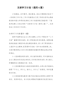 支部学习计划（通用4篇）