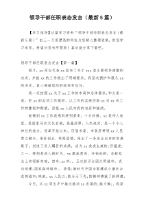 领导干部任职表态发言（最新5篇）