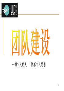 罗莱家纺纺织品专卖店团队建设培训教材