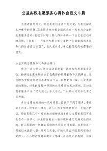 公益实践志愿服务心得体会范文5篇