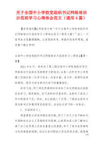 关于全国中小学校党组织书记网络培训示范班学习心得体会范文（通用4篇）