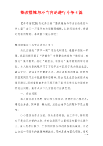 整改措施与不当言论进行斗争4篇