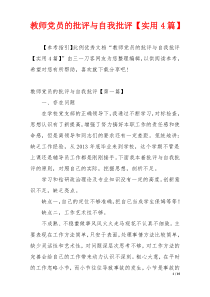 教师党员的批评与自我批评【实用4篇】