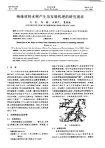 绝缘材料水树产生及发展机理的研究现状