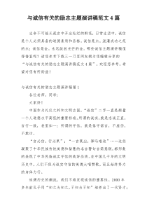 与诚信有关的励志主题演讲稿范文4篇