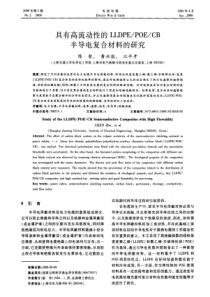 具有高流动性的LLDPE∕POE∕CB半导电复合材料的研究