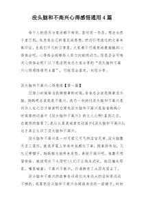 没头脑和不高兴心得感悟通用4篇