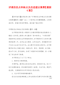 评课的优点和缺点及改进建议集聚【最新4篇】