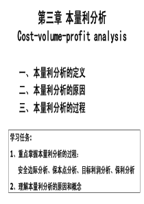 管理会计第三章本量利分析