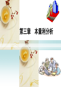 管理会计第三章本量利分析