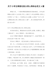 关于小学生寒假垃圾分类心得体会范文4篇