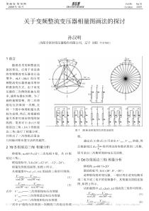 关于变频整流变压器相量图画法的探讨