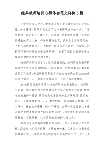 经典教师培训心得体会范文样例5篇