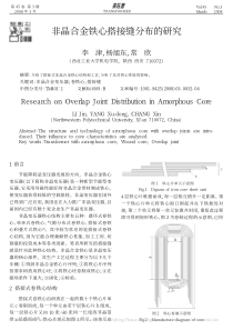 非晶合金铁心搭接缝分布的研究