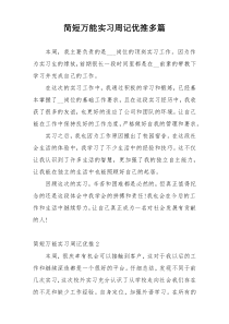 简短万能实习周记优推多篇