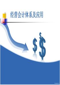 经营会计体系实践及应用