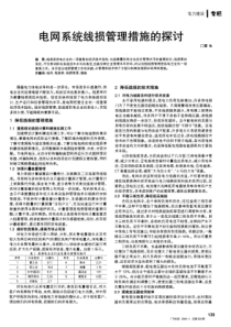 电网系统线损管理措施的探讨