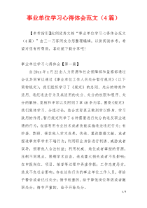 事业单位学习心得体会范文（4篇）