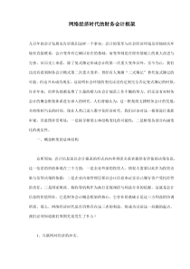 网络经济时代的财务会计框架(doc 9)