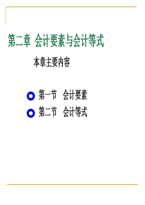 考会计上岗证的《基础会计》第二章_会计要素与会计等式