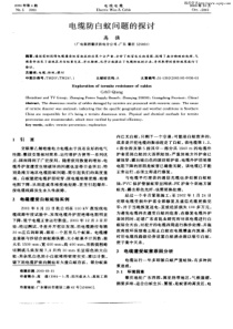 电缆防白蚁问题的探讨