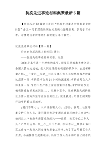 抗疫先进事迹材料集聚最新5篇