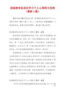 家庭教育促进法学习个人心得例文范例（最新4篇）