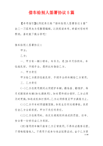 借车给别人签署协议5篇