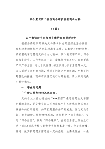 3篇关于四个意识四个自信两个维护自我剖析材料