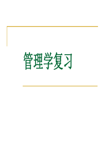 联大专升本会计专业管理学考试复习题