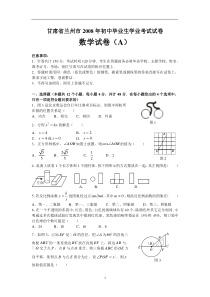 2008年甘肃省兰州市中考数学试题(含答案)