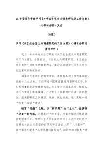 5篇XX市委领导干部学习关于在全党大兴调查研究的工作方案心得体会研讨发言