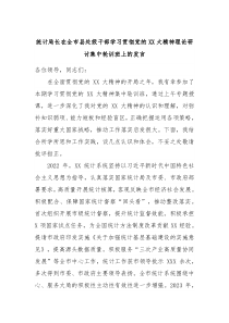 统计局长在全市县处级干部学习贯彻党的XX大精神理论研讨集中轮训班上的发言