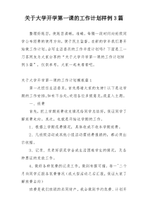 关于大学开学第一课的工作计划样例3篇