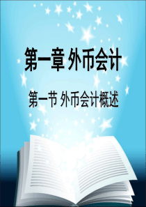 自考高级财务会计第1章外币会计