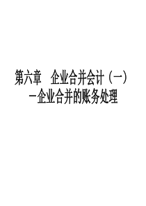 自考高级财务会计第六章 企业合并会计(一)企业合并的账务处理