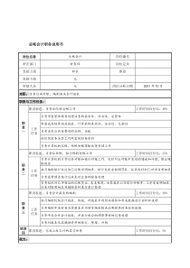 航材院财务部总帐会计职务说明书